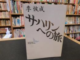「サハリンへの旅」