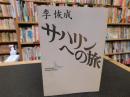 「サハリンへの旅」