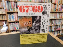 「'67～'69　ロックとカウンターカルチャー　激動の3年間」