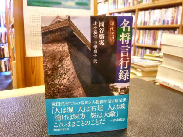 名将言行録」 現代語訳(岡谷繁実 原著 ; 北小路健, 中澤惠子 訳