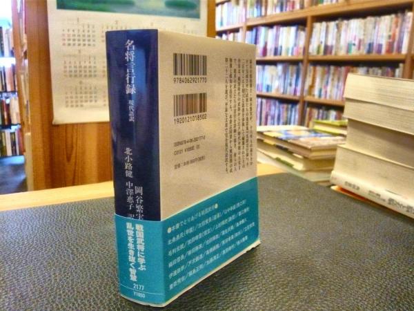 名将言行録」 現代語訳(岡谷繁実 原著 ; 北小路健, 中澤惠子 訳