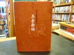 中文　「明小宛堂覆宋本　玉台新詠」