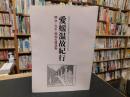 「愛媛温故紀行」　明治・大正・昭和の建造物