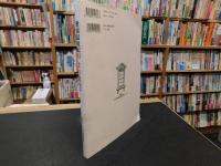 「愛媛温故紀行」　明治・大正・昭和の建造物