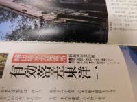 「愛媛温故紀行」　明治・大正・昭和の建造物