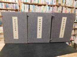 「国書刊行会発行　昭和法帖大系　３帙入　１５冊揃　※別冊の釋文編欠です」