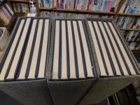 「国書刊行会発行　昭和法帖大系　３帙入　１５冊揃　※別冊の釋文編欠です」