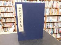 「国書刊行会発行　昭和法帖大系　３帙入　１５冊揃　※別冊の釋文編欠です」