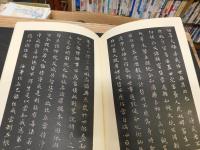 「国書刊行会発行　昭和法帖大系　３帙入　１５冊揃　※別冊の釋文編欠です」