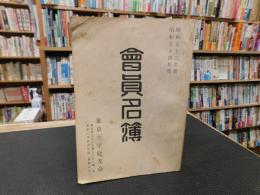 「東京大学経友会　會員名簿　昭和５３年度　昭和５４年度」
