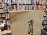 「東京大学経友会　會員名簿　昭和５３年度　昭和５４年度」