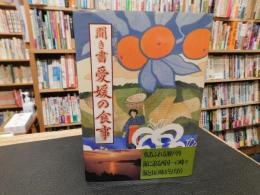 「日本の食生活全集　３８　聞き書　愛媛の食事」