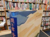 「日本の食生活全集　３８　聞き書　愛媛の食事」