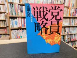 「党員戦略」　革命に生きる人間群像