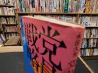 「党員戦略」　革命に生きる人間群像
