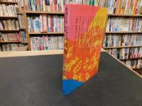 「党員戦略」　革命に生きる人間群像