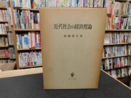 「近代社会の経済理論」