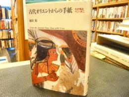 「古代オリエントからの手紙 」　わが名はベン・オニ