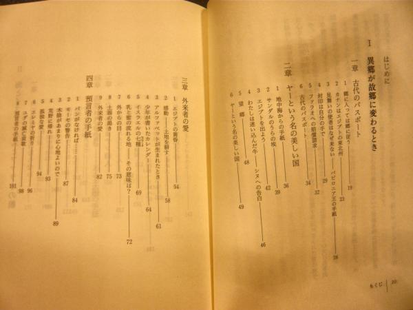 古代オリエントからの手紙 わが名はベン オニ 池田裕 著 古書猛牛堂 古本 中古本 古書籍の通販は 日本の古本屋 日本の古本屋