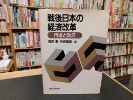 「戦後日本の経済改革」　市場と政府
