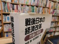 「戦後日本の経済改革」　市場と政府