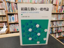 「組織行動の一般理論」　組織サイバネティクス研究