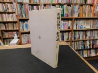 「組織行動の一般理論」　組織サイバネティクス研究