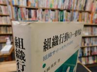 「組織行動の一般理論」　組織サイバネティクス研究
