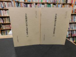 「大坂御城代公用人諸事留書　上・下　２冊揃」