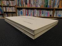 「大坂御城代公用人諸事留書　上・下　２冊揃」