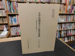 「太平洋戦争下の防空資料」　小松警部補の書類綴から