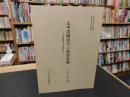 「太平洋戦争下の防空資料」　小松警部補の書類綴から
