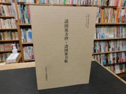 「諸国客方控・諸国客方帳」
