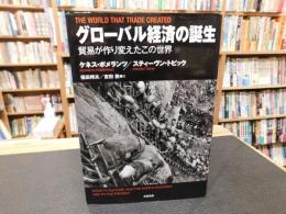 「グローバル経済の誕生」　貿易が作り変えたこの世界