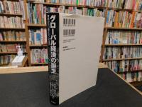 「グローバル経済の誕生」　貿易が作り変えたこの世界