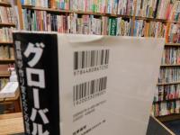 「グローバル経済の誕生」　貿易が作り変えたこの世界