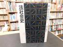 「新体系日本史　２　法社会史」