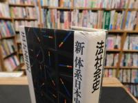 「新体系日本史　２　法社会史」