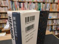 「新体系日本史　２　法社会史」