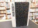 「新体系日本史　３　土地所有史」
