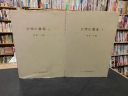 「台湾の農業　上・下　２冊揃」