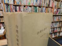 「台湾の農業　上・下　２冊揃」