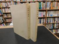 「台湾の農業　上・下　２冊揃」