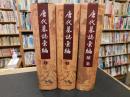 「唐代墓志彙編　上・下＋続編　３冊揃」