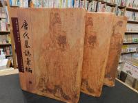 「唐代墓志彙編　上・下＋続編　３冊揃」