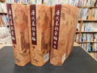 「唐代墓志彙編　上・下＋続編　３冊揃」