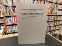 「1980年代の中国経済」