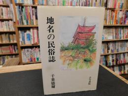「地名の民俗誌」