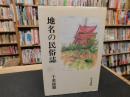 「地名の民俗誌」
