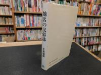 「地名の民俗誌」